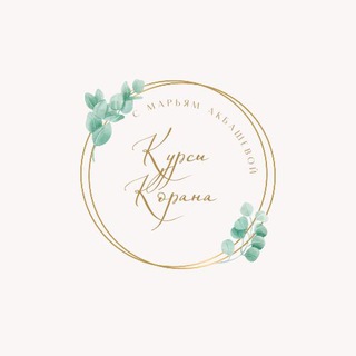 КУРСЫ КОРАНА С НУЛЯ с Марьям Акбашевой | от АМАНА 🌿8