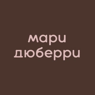 мари дюберри