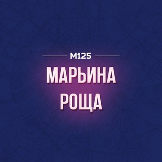 Марьина Роща М125