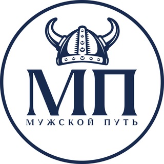 Мужской путь