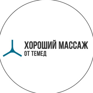 Хороший массаж от TЕМЕД
