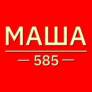 МАША 585
