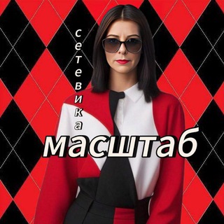 МАСШТАБ СЕТЕВИКА.