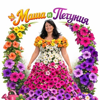 Маша и Петуния