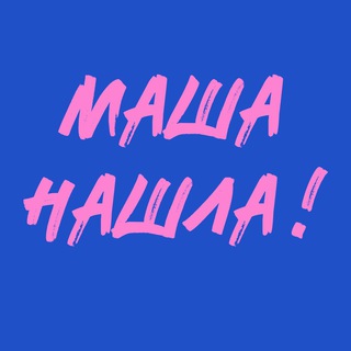 МАША НАШЛА!