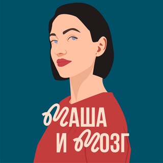 Маша и Мозг 🧠