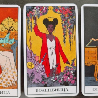 ️Маша Морган - Таро и Нумерология ️🔮