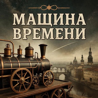 Машина времени