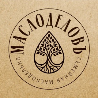 МАСЛОДЕЛОВЪ (Сыродавленные масла холодного отжима)