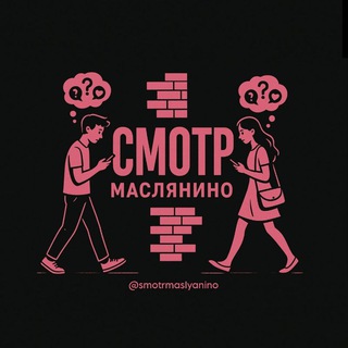 Смотр Маслянино