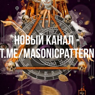 Масонский паттерн👁