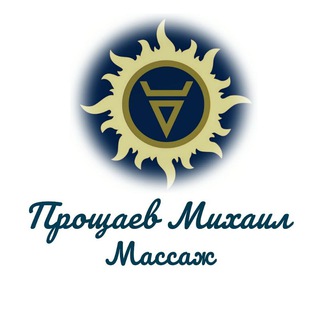 Прощаев Михаил, массаж Москва