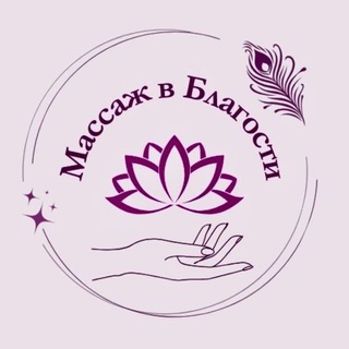 Массаж в благости УФА