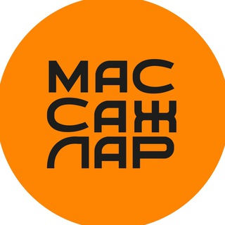 МАССАЖЛАР