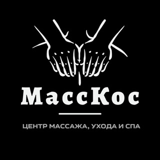 МассКос