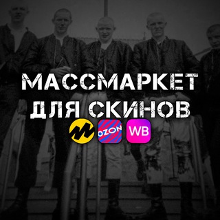 МАССМАРКЕТ ДЛЯ СКИНОВ
