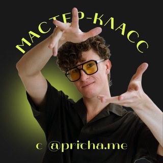 Мастер-классы PRICHA.ME