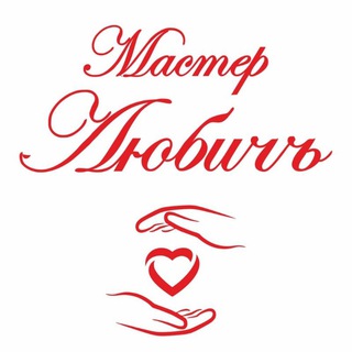 Мастер Любичъ