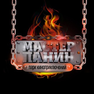 Парк КиноПриключений Мастер Панин