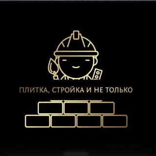 Плитка, стройка и не только