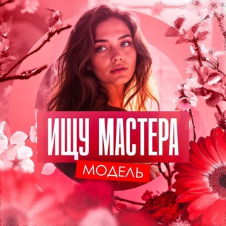 💖Ищу мастера красоты | Модель Донецк ДНР