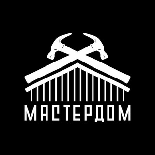 Мастердом - Всем Дом