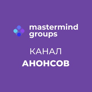 Анонсы наборов мастермайнд групп | Mastermind Meet