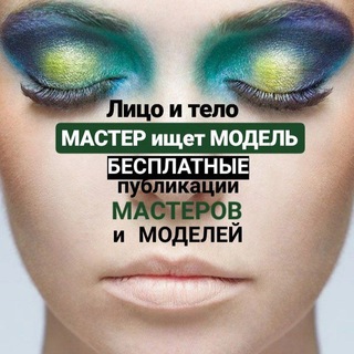 💄 МАСТЕРищетМОДЕЛЬ52💄