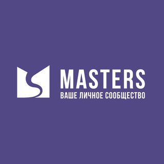 MASTERS ваше личное сообщество