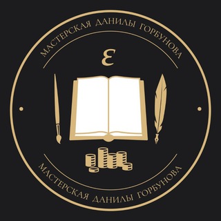 Мастерская Данилы Горбунова