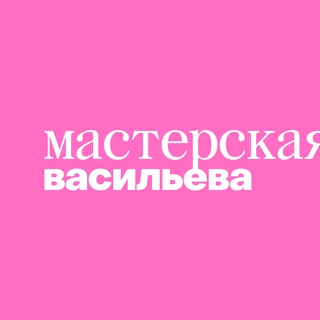 Мастерская Васильева