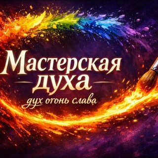 МАСТЕРСКАЯ ДУХА 🕊
