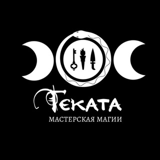 Мастерская Геката