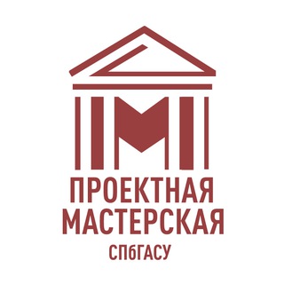 Проектная Мастерская СПбГАСУ