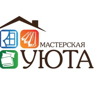 Мастерская Уюта