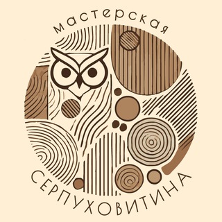 Мастерская Серпуховитина