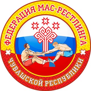 Мас-рестлинг Чувашии