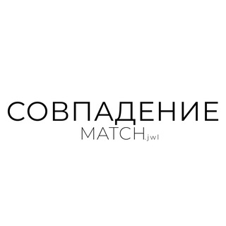 СОВПАДЕНИЕ | match.jwl