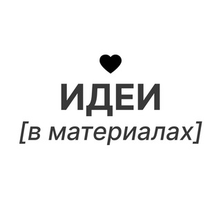 Идеи в материалах