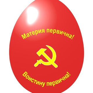Материя первична, воистину!
