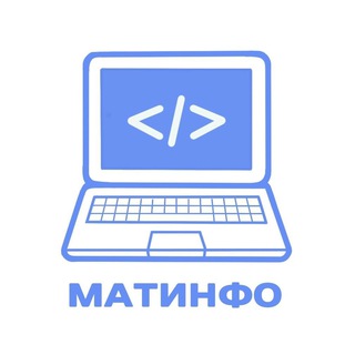 МатИнфо | Лицей НИУ ВШЭ