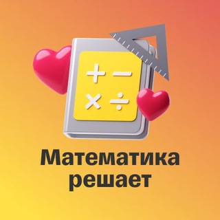 Математика решает