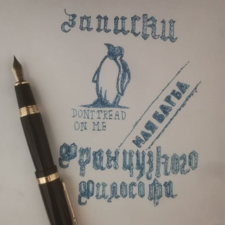 Записки Французского Философа