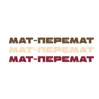 МАТ-ПЕРЕМАТ