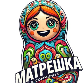 Матрёшка