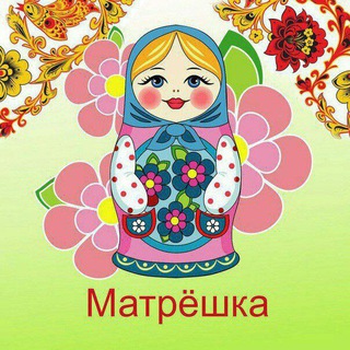 "Матрёшка"