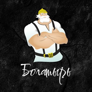 😈Матрешки и богатыри😈