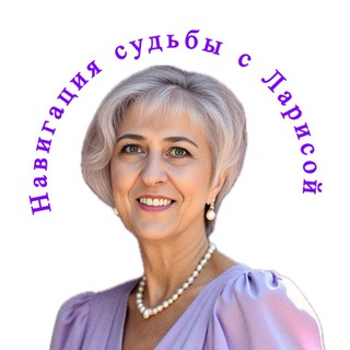 Навигация Судьбы с Ларисой