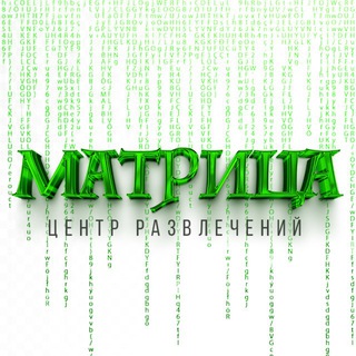 📟МАТРИЦА| Центр Развлечений Мариуполь