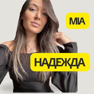 Матрица. Надежда Mia.